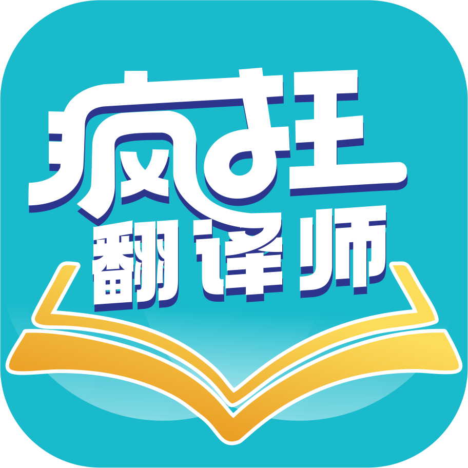 疯狂翻译师