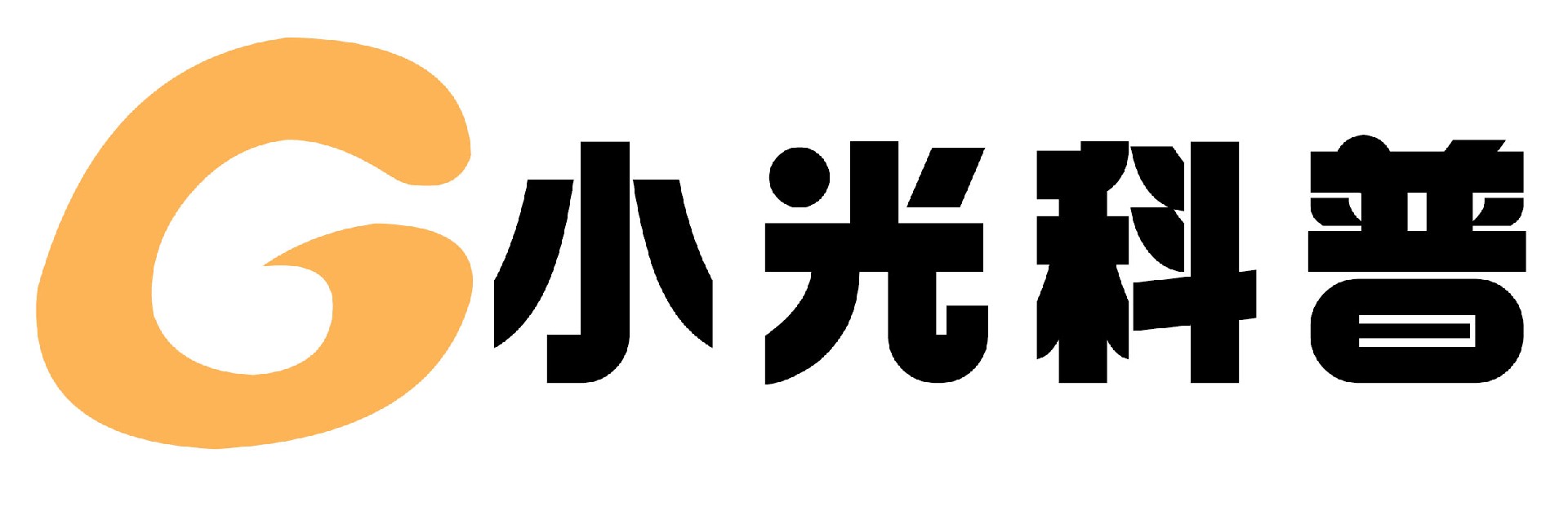 小光科普