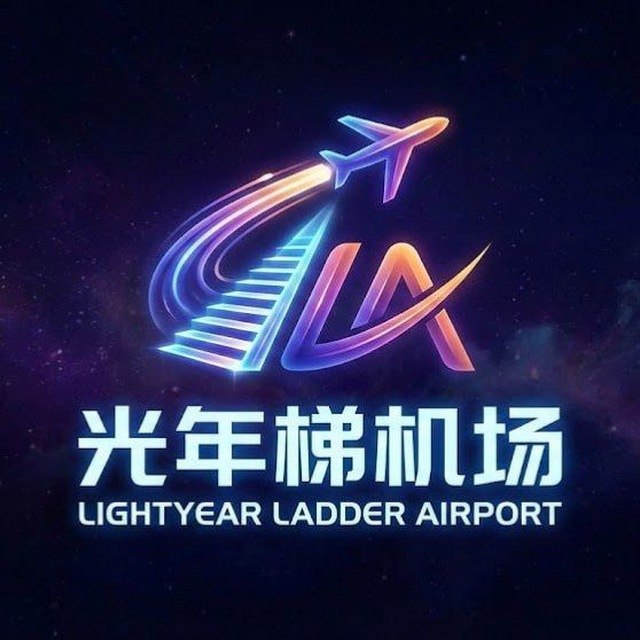 光年梯