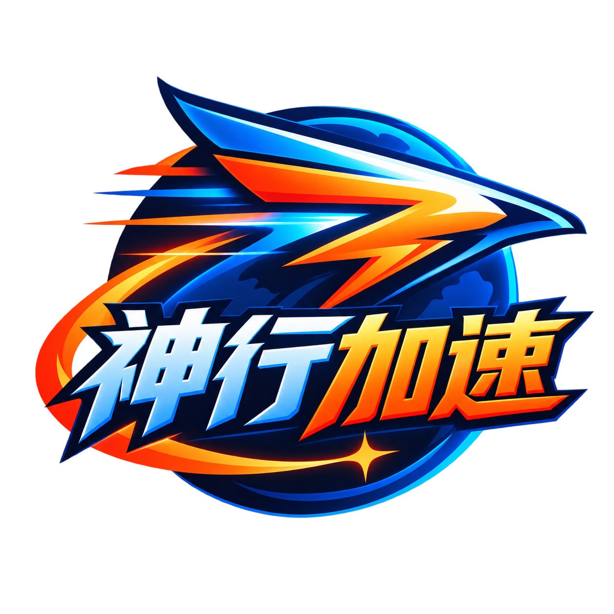 神行加速