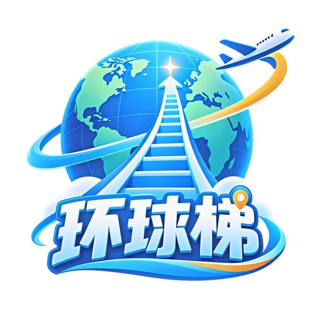环球梯